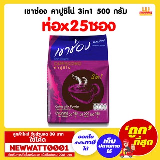 เขาช่อง คาปูชิโน่ 3in1 500 กรัม (ห่อx25ซอง)