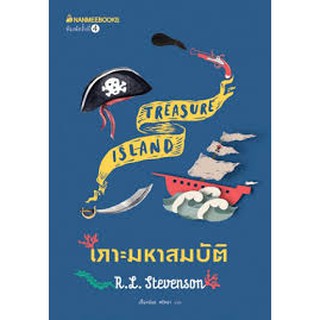 เกาะมหาสมบัติ ผู้เขียน R.L. Stevenson (รอเบิร์ต หลุยส์ สตีเวนสัน) ผู้แปล เนื่องน้อย ศรัทธา