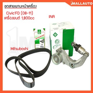 ชุดลูกรอกสายพานหน้าเครื่องซีวิคFD(08-11)1.8cc1ชุดสายพานยี่ห้อ mitsuboshi 7PK-2165 ลูกรอกตัวดันยี่ห้อINAเกรดOEM 534031610