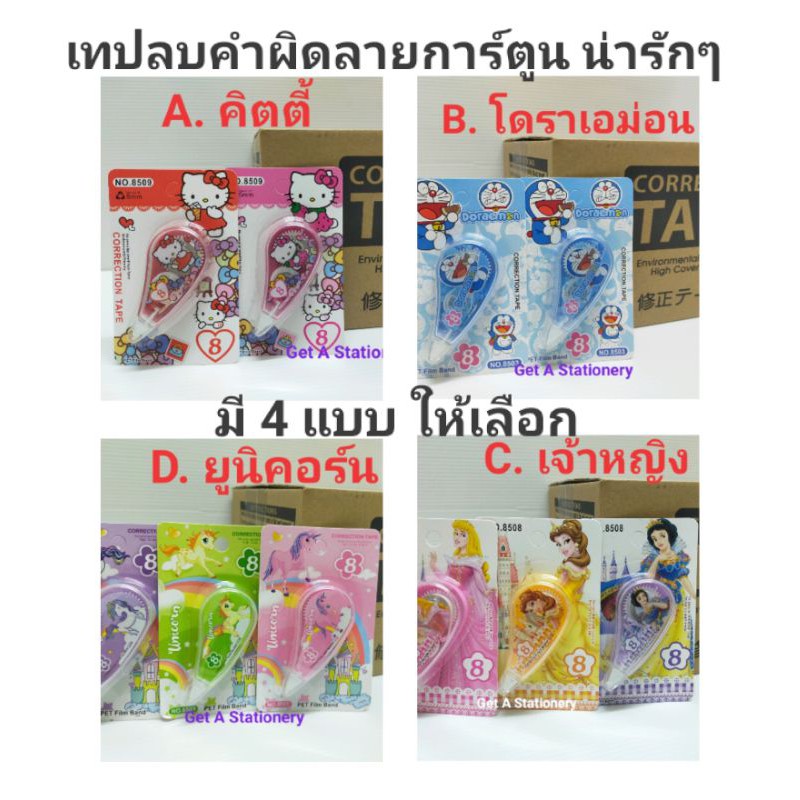 [12 อัน] เทปลบคำผิดลายการ์ตูน น่ารักๆ มี 7 แบบให้เลือก