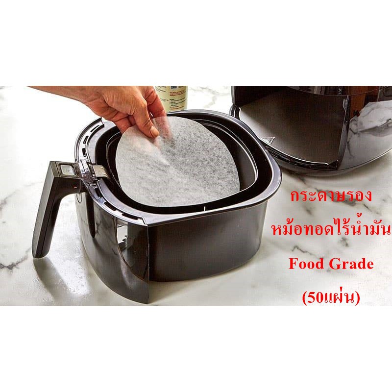 กระดาษรองก้นหม้อทอดไร้น้ำมัน(Air fryer) Food Grade (50 แผ่น) Shopee