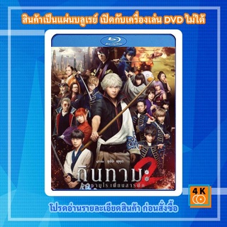 หนังแผ่น Bluray Gintama 2 (2018 ) กินทามะ 2 ซามูไรเพี้ยนสารพัด การ์ตูน FullHD 1080p