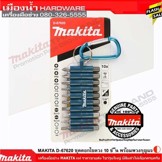 MAKITA D-67620 ชุดดอกไขควง 10 ชิ้น พร้อมพวงกุญแจ