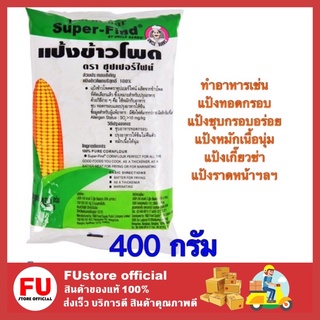 FUstore [พร้อมส่ง] 400g อังเคิลบาร์น แป้งข้าวโพด  แป้งชุบกรอบอร่อย แป้งหมักเนื้อนุ่ม แป้งเกี๊ยวซ่า แป้งราดหน้า