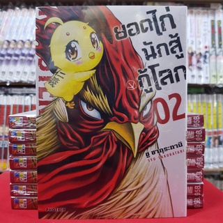 ยอดไก่นักสู้กู้โลก เล่มที่ 2 หนังสือการ์ตูน มังงะ มือหนึ่ง ยอดไก่ นักสู้กู้โลก mg