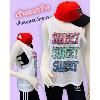 💥เสื้อแขนกว้าง วงแขนเว้าลึก ผ้าตาข่าย มีสต๊อคพร้อมจัดส่ง 💥