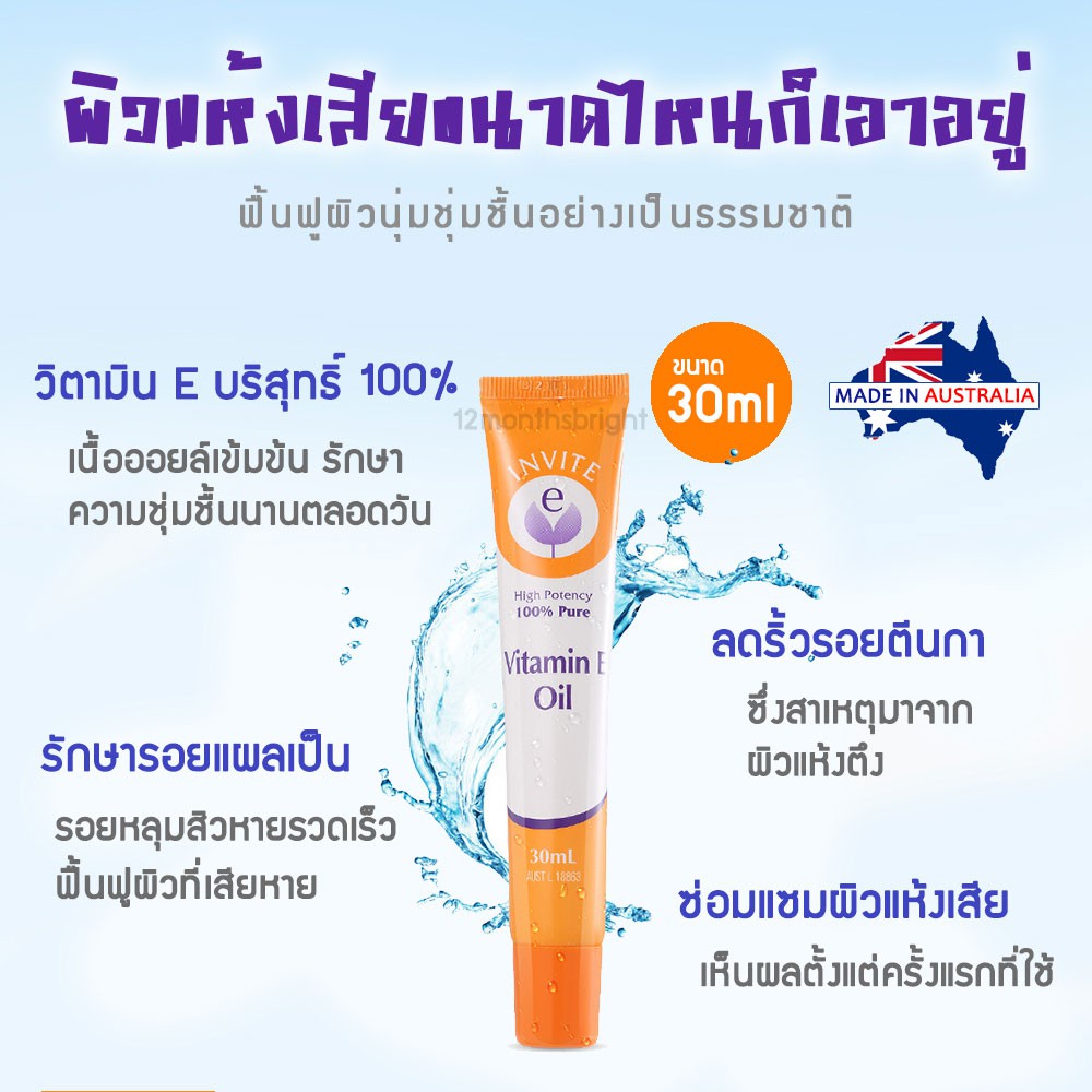 วิตามิน E Oil บริสุทธิ์ 100 เข้มข้น Invite E Vitamin E Pure Oil 30ml