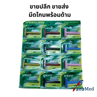 ด้ามมีดโกน มีดโกนหนวด มีดโกน ชุดโกนหนวด คละสี