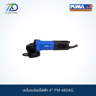 PUMA PM-480AG เครื่องเจียร 4" 800W. *รับประกันสินค้า 6 เดือน*