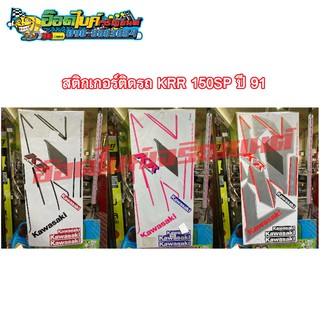 สติกเกอร์ติดรถมอเตอร์ไซค์ KRR 150SP ปี 91