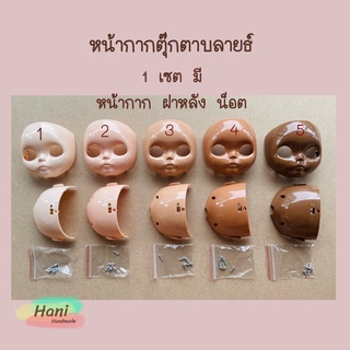 หน้ากากตุ๊กตาบลายธ์ พร้อมส่ง