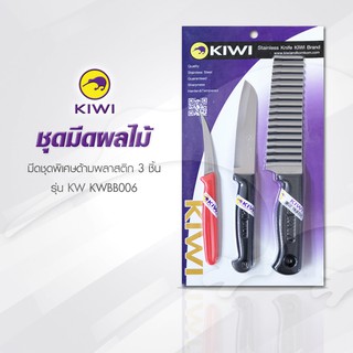 KIWI  KW  BB006  ชุดมีดครัว ด้ามพลาสติก 3 ชิ้น มีดกีวี