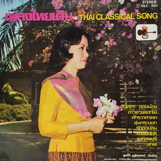 แผ่นเสียง ชุด เพลงไทยเดิม Thaiclassical song โดย พูลศรี เจริญพงษ์