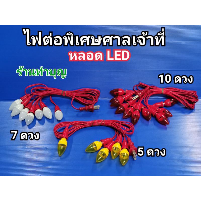 ไฟศาลเจ้าLED  สายไฟพร้อมหลอด ออกบิลได้  ไฟหงษ์ ปลั๊กไฟติดง่ายมาก  มี 5 ดวง , 7 ดวง , 10 ดวง  มี 3 สี ศาลเจ้า พร้อมส่ง