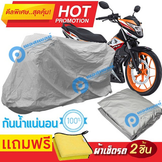 ผ้าคลุมรถมอเตอร์ไซต์ Honda Sonic กันน้ำได้ ผ้าคลุมมอเตอร์ไซต์ Motorbike Cover Waterproof