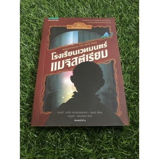 โรงเรียนเวทมนตร์เมจิสตีเรียม เล่ม 1 ปีการศึกษาเหล็ก