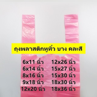 (500 กรัม)(ค่าส่งถูก) ถุงพลาสติกหูหิ้ว บาง คละสี ไซส์ 6x11 นิ้ว - 18x36 นิ้ว