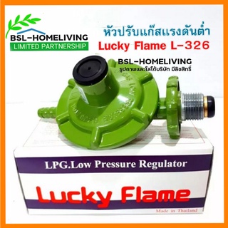 Lucky Flame หัวปรับแก๊สแรงดันต่ำ รุ่น L- 326 (ไม่มีสายแก๊ส) ใช้คู่กับเตาแก๊สตามบ้านทั่วไป (A006)