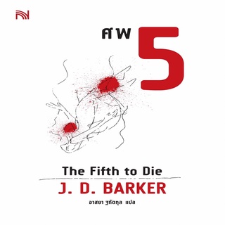 หนังสือ ศพ 5 (The Fifth to Die)