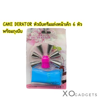 CAKE DERATOR หัวบีบครีมแต่งหน้าเค้ก 6 หัว พร้อมถุงบีบ ชุดแต้งหน้าเค้ก หัวบีบแต่งหน้าเค้ก ชุดตกแต่งเค้ก