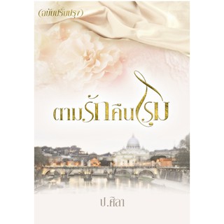 ตามรักคืนโรม / ป.ศิลา   หนังสือใหม่