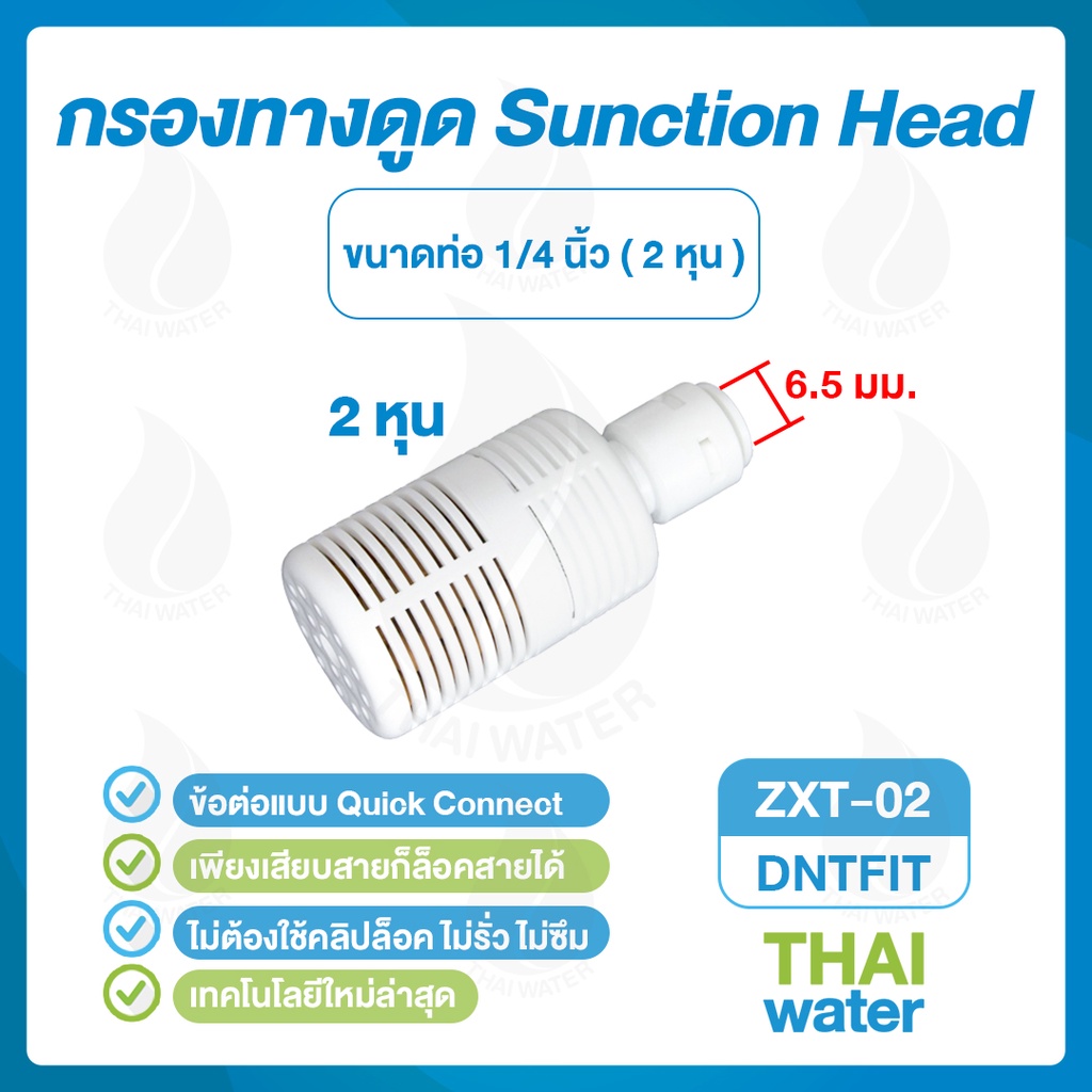 DNT ZXT-02 ข้อต่อเครื่องกรองน้ำ ข้อต่อพ่นหมอก กรองหยาบ กรองทางดูด เสียบสาย 1/4นิ้ว 2 หุน สีขาว