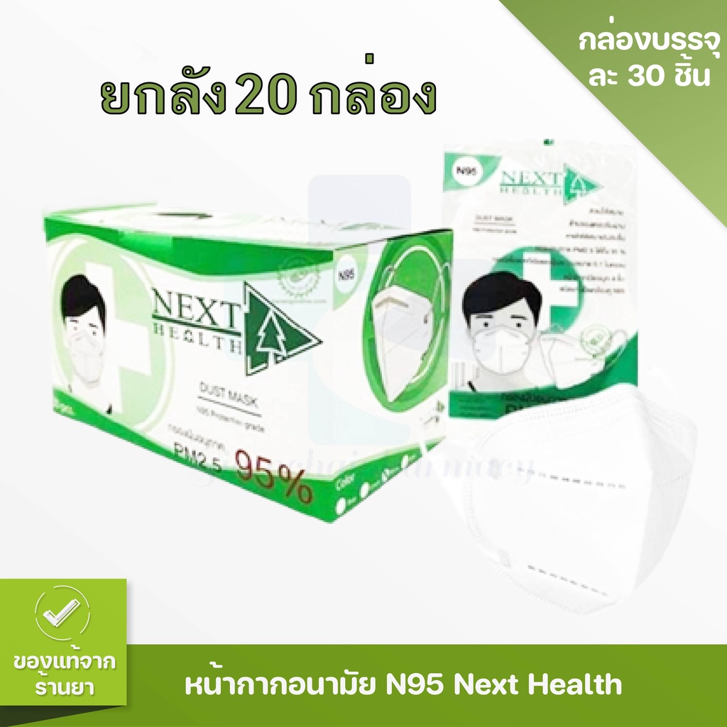 (ขายยกลัง 30 กล่อง N95) แมส NEXT HEALT หน้ากากอนามัย N95 กรองฝุ่น PM.2.5 💖 กล่องบรรจุ 30 ชิ้น/กล่อง