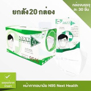 [ขายยกลัง20กล่อง] 💖 แมส NEXT HEALT หน้ากากอนามัย N95 กรองฝุ่นPM.2.5