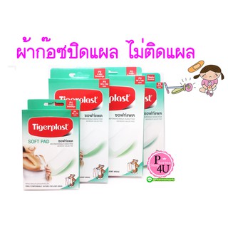 tigerplast soft pad ซอฟท์แพด พลาสเตอร์ปิดแผลชนิดผ้าก๊อซ มีไซด์ P1 ,P2,P3,P4 )