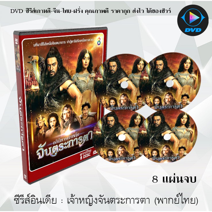ซีรีส์อินเดีย เจ้าหญิงจันตระการตา (พากย์ไทย) (8แผ่นจบ)