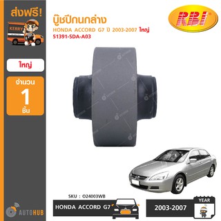 บู๊ชปีกนกล่าง ยี่ห้อ RBI สำหรับรถ HONDA ACCORD G7 ปี 2003-2007 ใหญ่ 51391-SDA-A03 (O24003WB) (1ชิ้น)