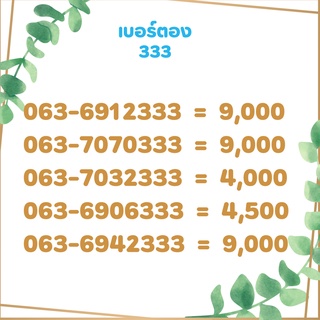 เบอร์ตอง 333 เบอร์เรียง เบอร์สวย เบอร์จำง่าย เบอร์มงคล