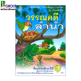 วรรณคดีลำนำ ป.1 หนังสือเรียนภาษาไทยพื้นฐาน (สพฐ)