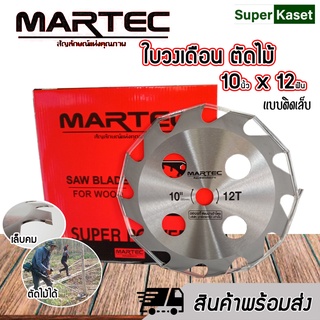 ใบวงเดือน MARTEC 10นิ้ว X 12ฟัน (แบบติดเล็บ) ใบเลื่อยตัดไม้ ใส่เครื่องตัดหญ้าตัดไม้ได้ สินค้าพร้อมส่ง!!!