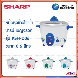 Sharp หม้อหุงข้าวไฟฟ้า ชาร์ป 0.6ลิตร เบญจรงค์ รุ่น KSH-D06