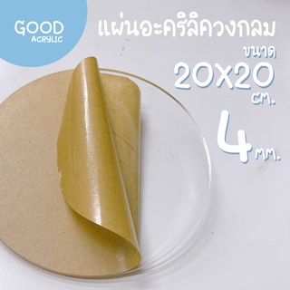 แผ่นอะคริลิคใส ตัดวงกลม ขนาด 20 x 20 ซม. 4 มม. ขอบเรียบตัดด้วยเครื่องเลเซอร์ **ส่งจากไทย**