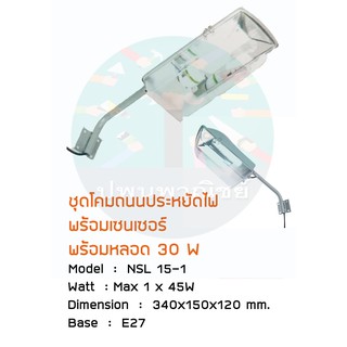 โคมถนนประหยัดไฟ พร้อมเซนเซอร์ เปิด-ปิดเองอัตโนมัติ พร้อมหลอด 30w NPV