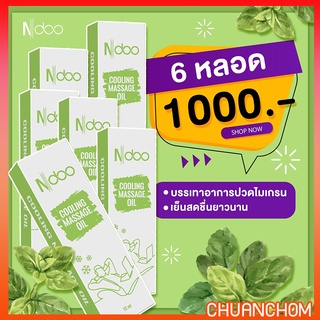 Ndoo(เอ็นดู) ลดอาการปวดไมเกรน เครียดปวดหัว ผ่อนคลาย คลายเส้น เอ็นยึด เมารถ Cooling Massage 10 ml.ส่งฟรี ของแท้จากบริษัท