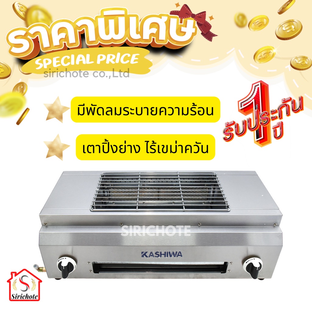 KASHIWA เตาย่าง ระบบแก๊ส รุ่น KW-701 เตาแก๊สปิ้งย่างอินฟาเรด เตาปิ้งย่าง เตาย่าง เตาย่างหมูปิ้ง เตาย
