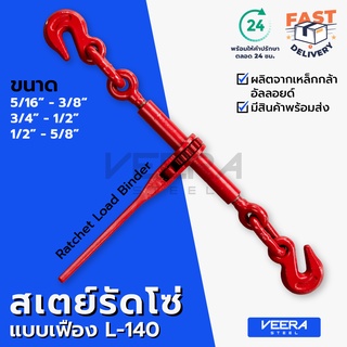 สเตย์รัดโซ่ ตัวสับโซ่ ตัวเร่งโซ่แบบเฟือง L-140 Ratchet Load Binder - วีระสตีล Veersteel