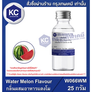 W066WM-25G Water Melon Flavour : กลิ่นผสมอาหารแตงโม 25 กรัม