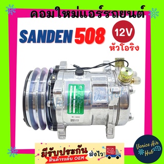 คอมใหม่ SANDEN 508 12v หัวโอริง สายพาน 2 ร่อง มูเล่ย์ ร่องคู่ คอล์ยแม่เหล็กทองแดง 100% คอมเพรสเซอร์ Compressor SD คอมแอร