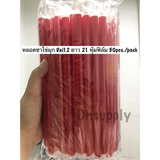 หลอดชามุกสีแดงสดใสหุ้มฟิล์ม ได12ยาว21ปลายแหลม50pcs./pack