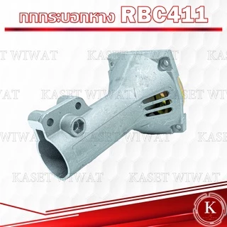 กกหาง กกเพลา เครื่องตัด​หญ้า​ NB411 RBC411 CG328 GX35