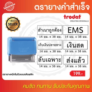 ตรายาง ตรายางคำสำเร็จ หมึกในตัวแบบตลับพลิก trodat ขนาดพื้นที่ประทับ : 14 x 38 มม.