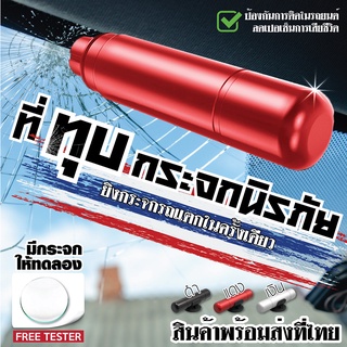 ที่ทุบกระจกนิรภัย มาพร้อมที่ตัดสายรัดเข็มขัดนิรภัย ค้อนทุบกระจกรถยนต์ อุปกรณ์เสริมรถยนต์ ใช้ทุบกระจกรถยามฉุกเฉิน