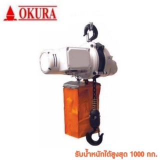 OKURA รอกไฟฟ้าแบบพกพา รุ่น E-OK- 250 MCH / E-OK- 500 MCH / E-OK-1000 MCH รอกโซ่ไฟฟ้าแบบพกพา รอกโซ่ รอกไฟฟ้า รอก