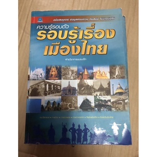 ความรู้รอบตัว รอบรู้เรื่องเมืองไทย มือสอง