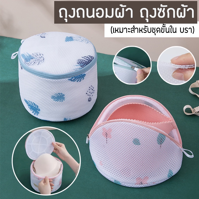 ถุงซักผ้า ถุงถนอมผ้า สำหรับชุดชั้นในเเละบรา