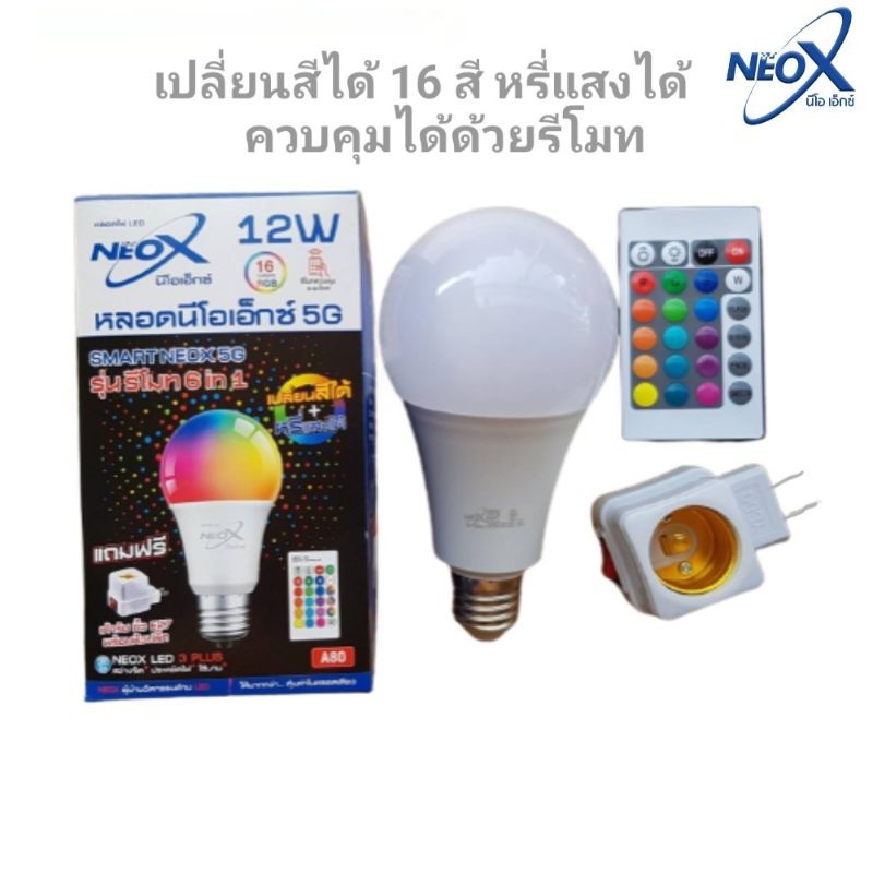หลอดไฟ Led bulb Smart Neox 5G หลอดไฟเปลี่ยนสี หรี่แสง พร้อม รีโมท 16 สี 12W
